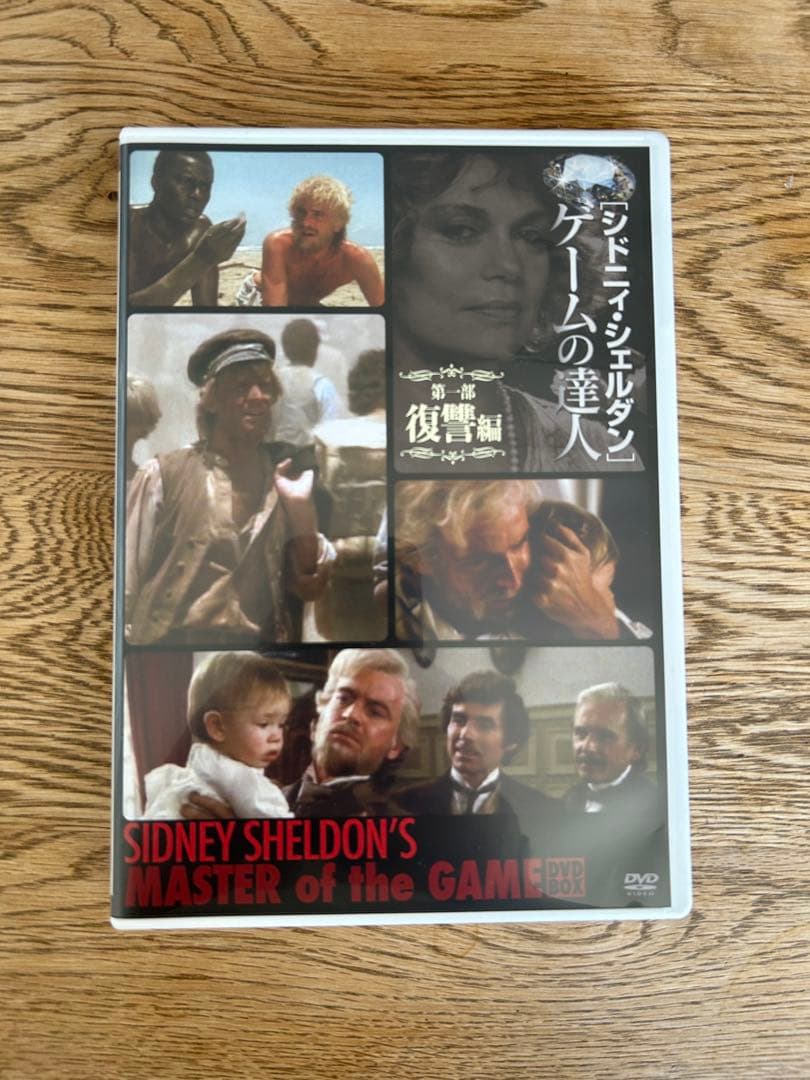 シドニィ・シェルダン『ゲームの達人』DVD-BOX - メルカリ