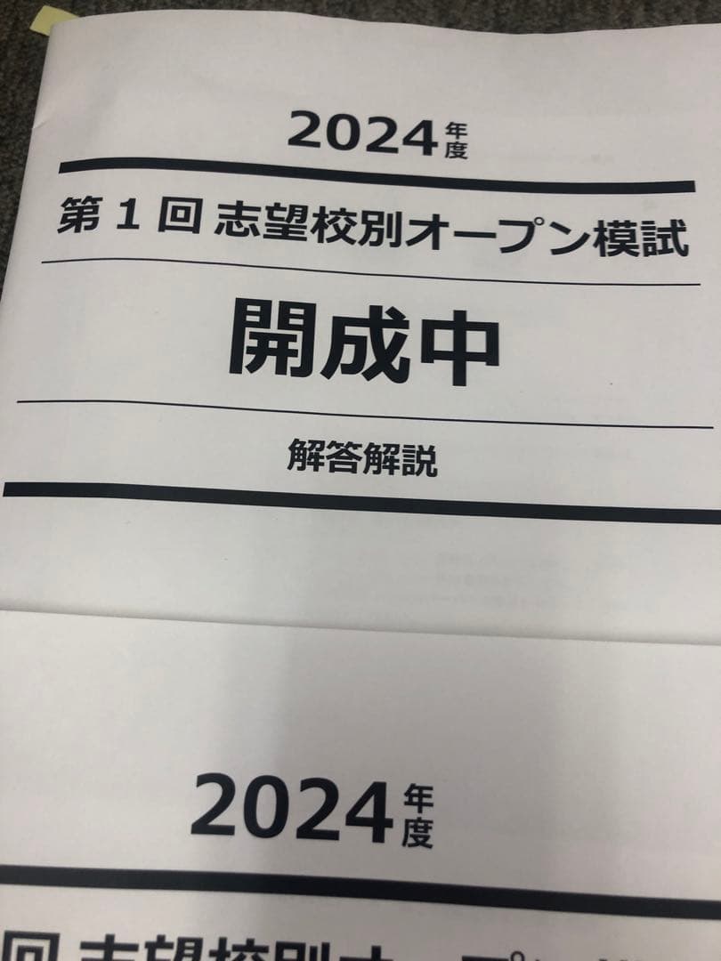 早稲田アカデミー/サピックス 志望校別模試 開成中 計7回 2025年受験