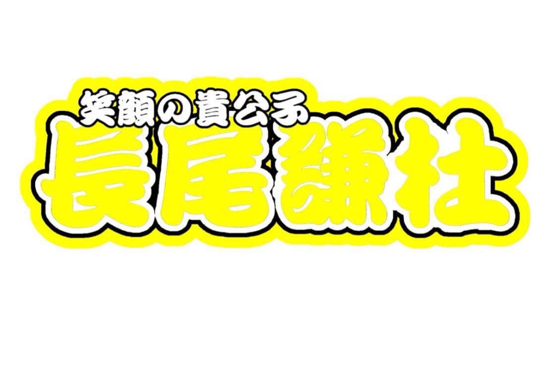 長尾謙杜 連結文字パネル うちわ文字 - メルカリ
