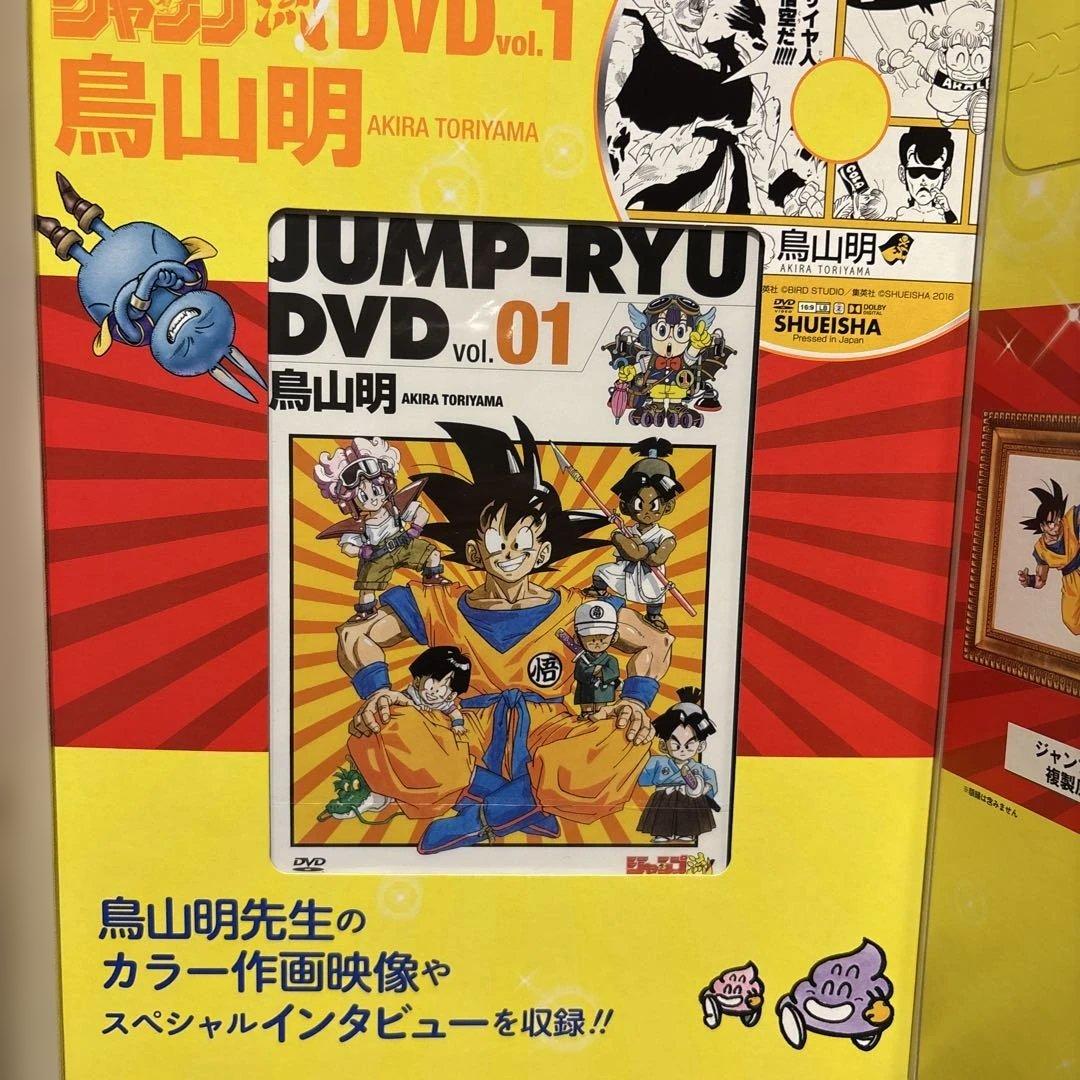 希少】ジャンプ流 まるごと 鳥山明 ドラゴンボールの秘密大公開！ DVD