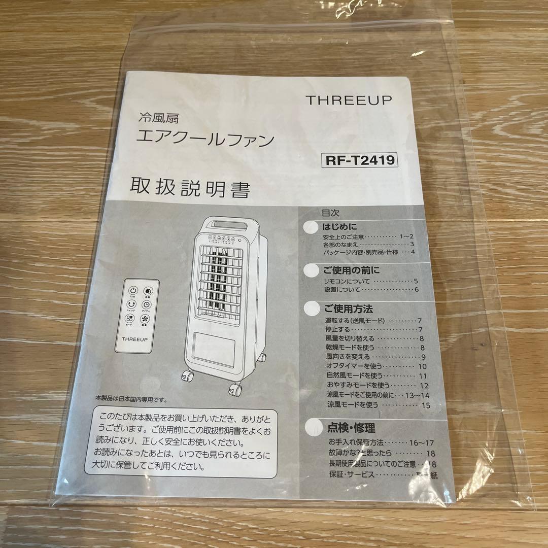 新品同様 スリーアップエアクールファン RF-T2419 5.5L 2025年製