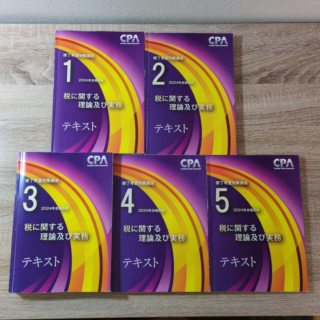 CPA 修了考査 公認会計士 税に関する理論及び実務 テキストセット 2024