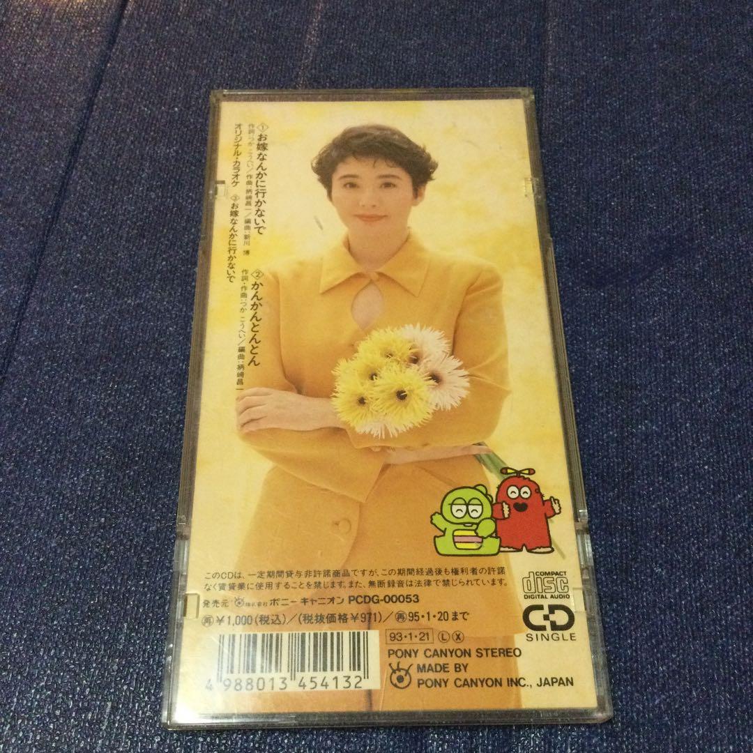 CD邦楽　松坂慶子/お嫁なんかにいかないで　8センチ8cmシングル　ポンキッキー CD邦楽 松坂慶子/お嫁なんかにいかないで 8センチ8cmシングル ポンキッキー