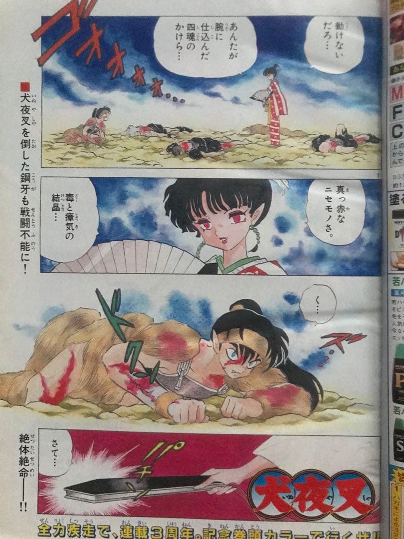 週刊少年サンデー 1999 NO.50 犬夜叉 - メルカリ