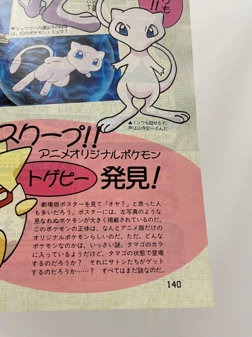 アニメディア 雑誌 1998 切抜き ポケモン ミュウツーの逆襲 サトシ