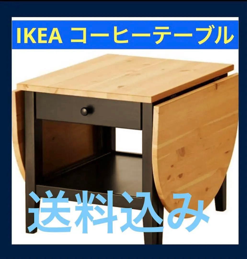 組立済IKEA ARKELSTORP アルケルストルプ 折り畳みコーヒーテーブル