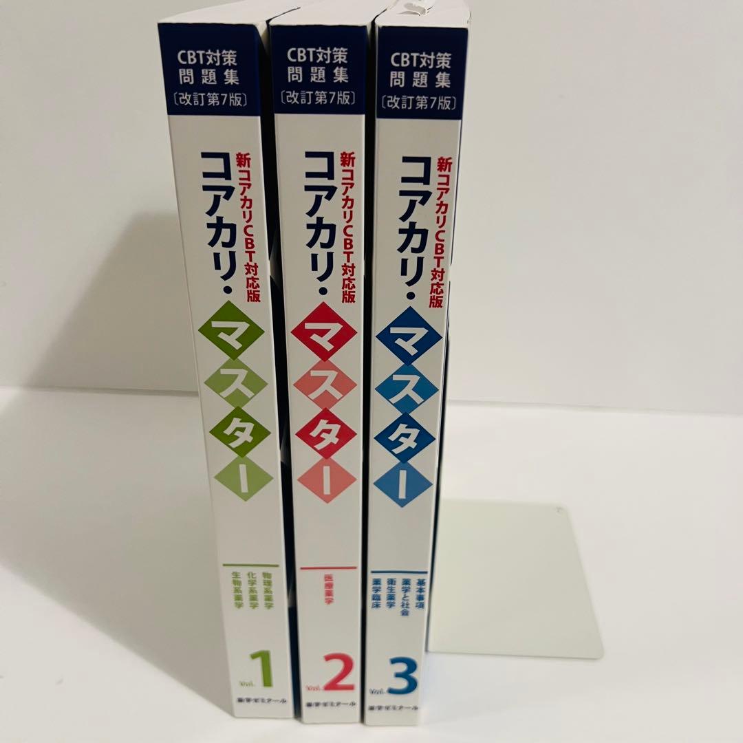 状態良好✨】コアカリ・マスター3冊 改訂第7版 - メルカリ
