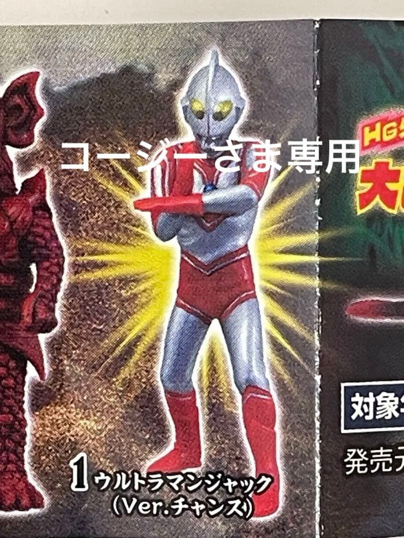 ウルトラマンジャック チャンス HG外伝 ウルトラ兄弟 大ピンチ&大