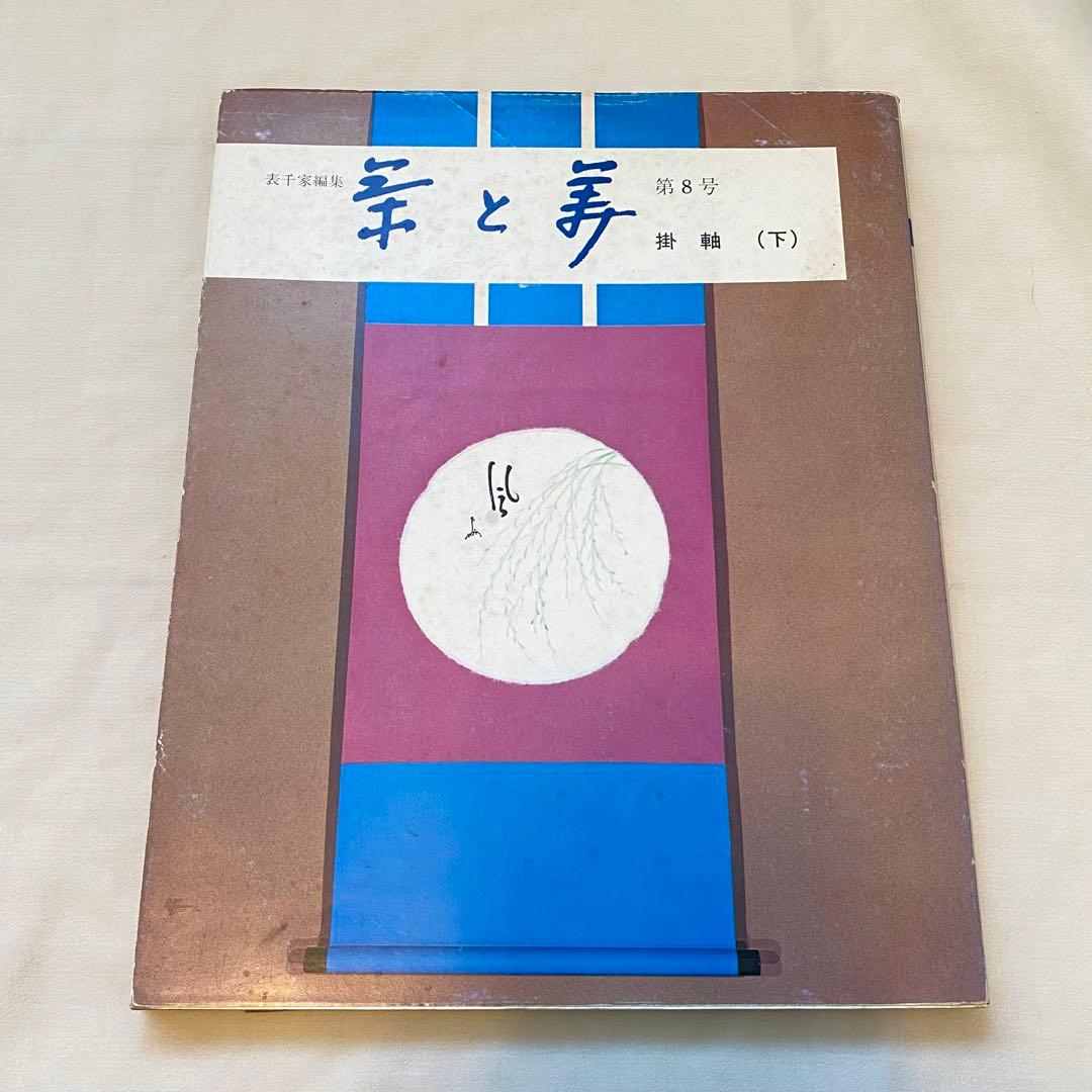茶と美 【第1号~第8号セット】 茶と美舎 表千家 - メルカリ