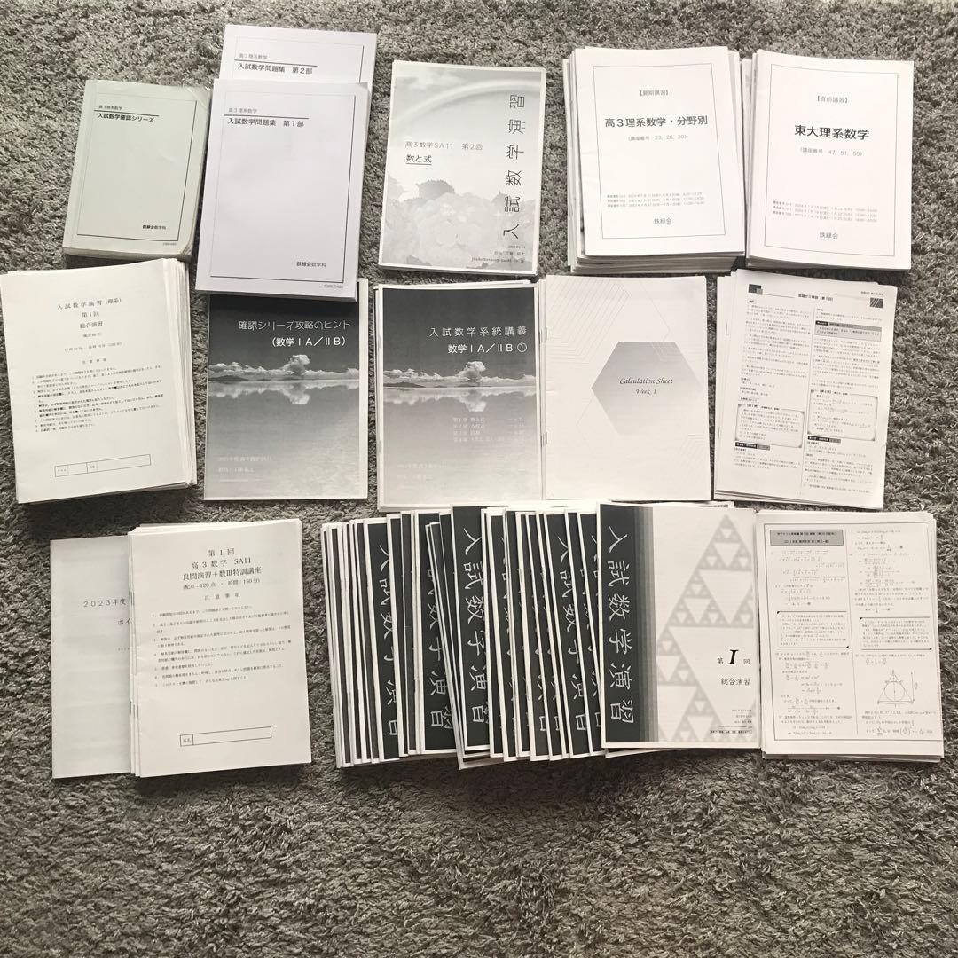 鉄緑会　東大　数学上位クラスS A 高3 フルセット　2023年度 2023年度用 鉄緑会東大数学問題集 資料・問題篇／解答篇 2013-2022」鉄