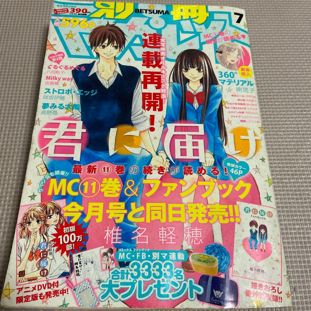 別冊マーガレット 2010年7月号 君に届け 連載再開 - メルカリ