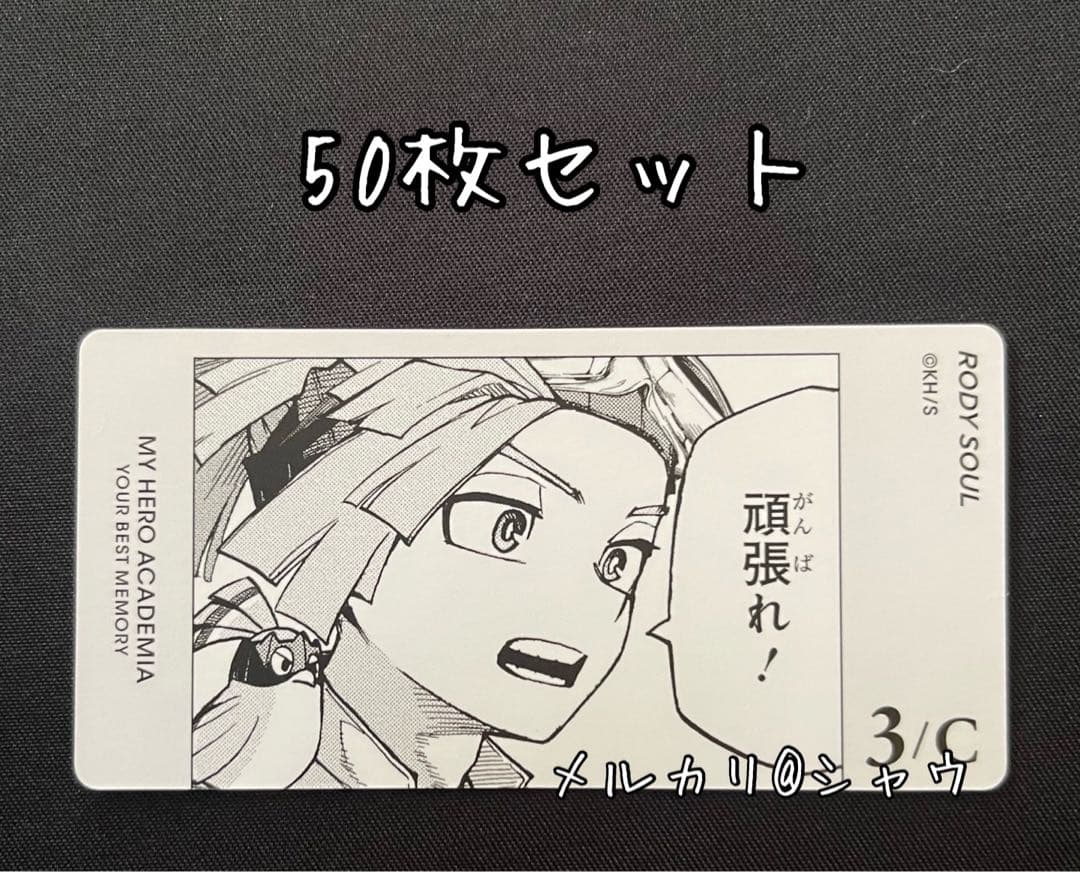 ロディ　カード　50枚　ヒロアカ　ボードゲーム　YOUR BEST MEMORY ロディ カード 50枚 ヒロアカ ボードゲーム YOUR BEST MEMORY - メルカリ