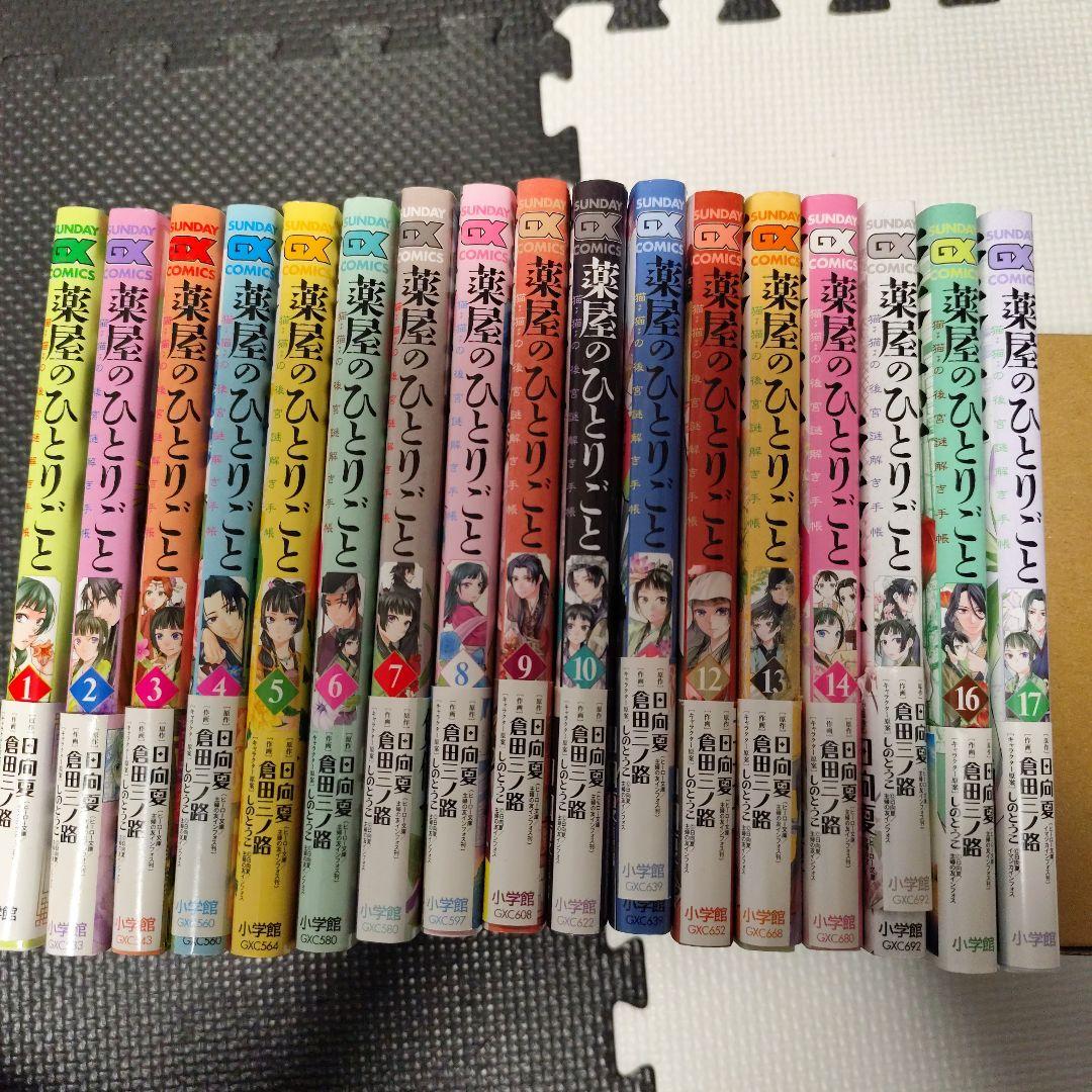 薬屋のひとりごと　1〜17巻 薬屋のひとりごと～猫猫の後宮謎解き手帳～（17） (サンデーGX