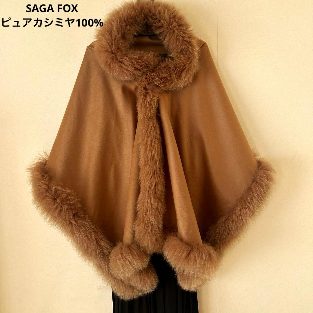 SAGA FURS サガ毛皮・ピュアカシミヤ＆フォックス毛皮大ショールコート新品 SAGA FOX 高級ショール フォックスファーショール サガ 毛皮 日本製
