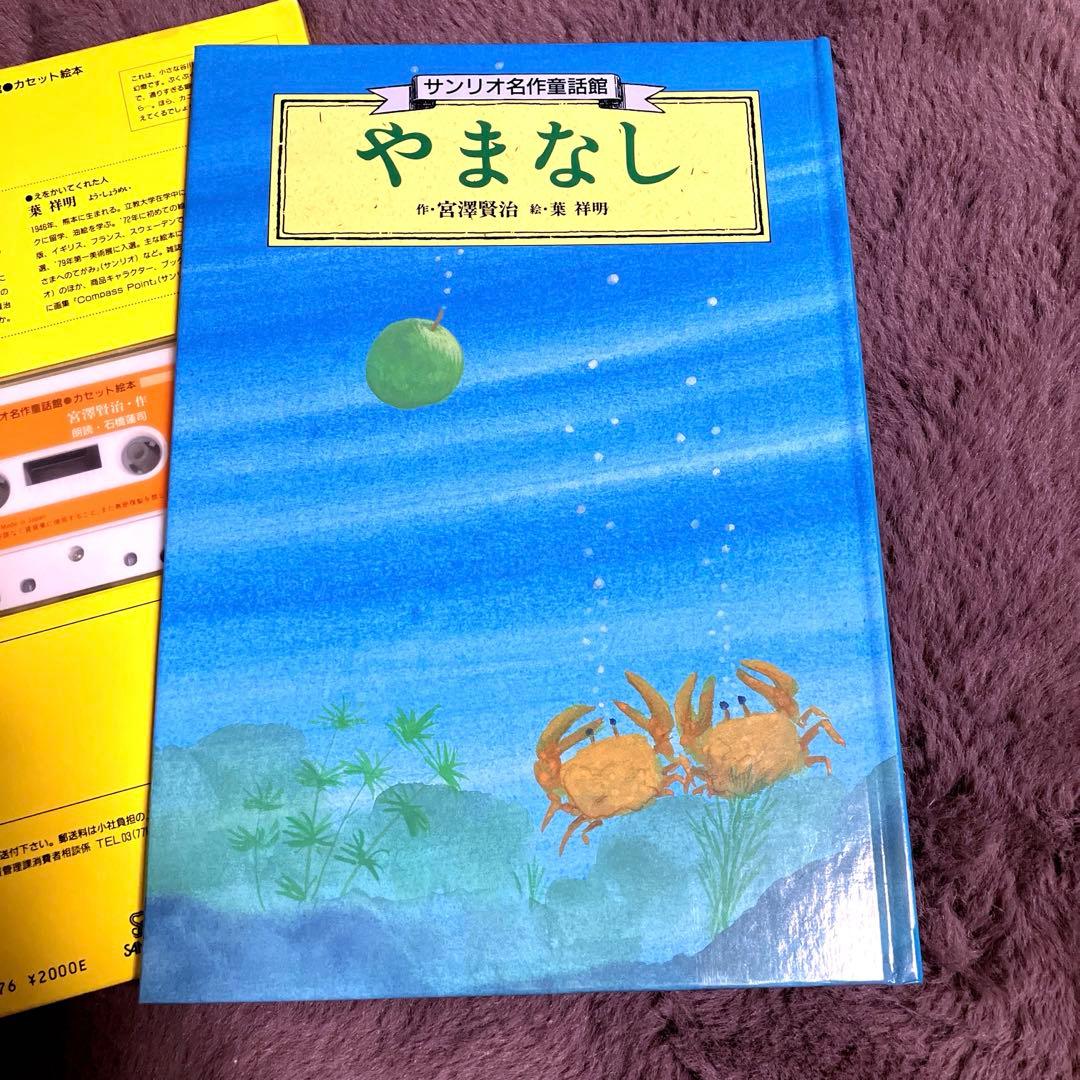 宮沢賢治 やまなし 絵本 【朗読カセットテープ付き＊訳あり】 - メルカリ