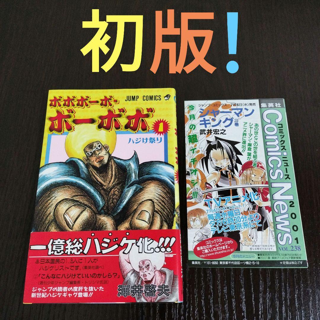 ボボボーボ・ボーボボ 1巻 初版 帯、集英社のコミックス・ニュース付き
