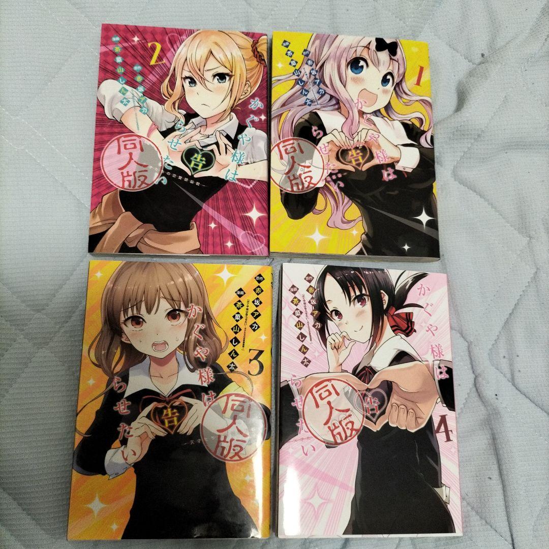 かぐや様は告らせたい全28巻 完結 同人誌全4巻付です! - メルカリ