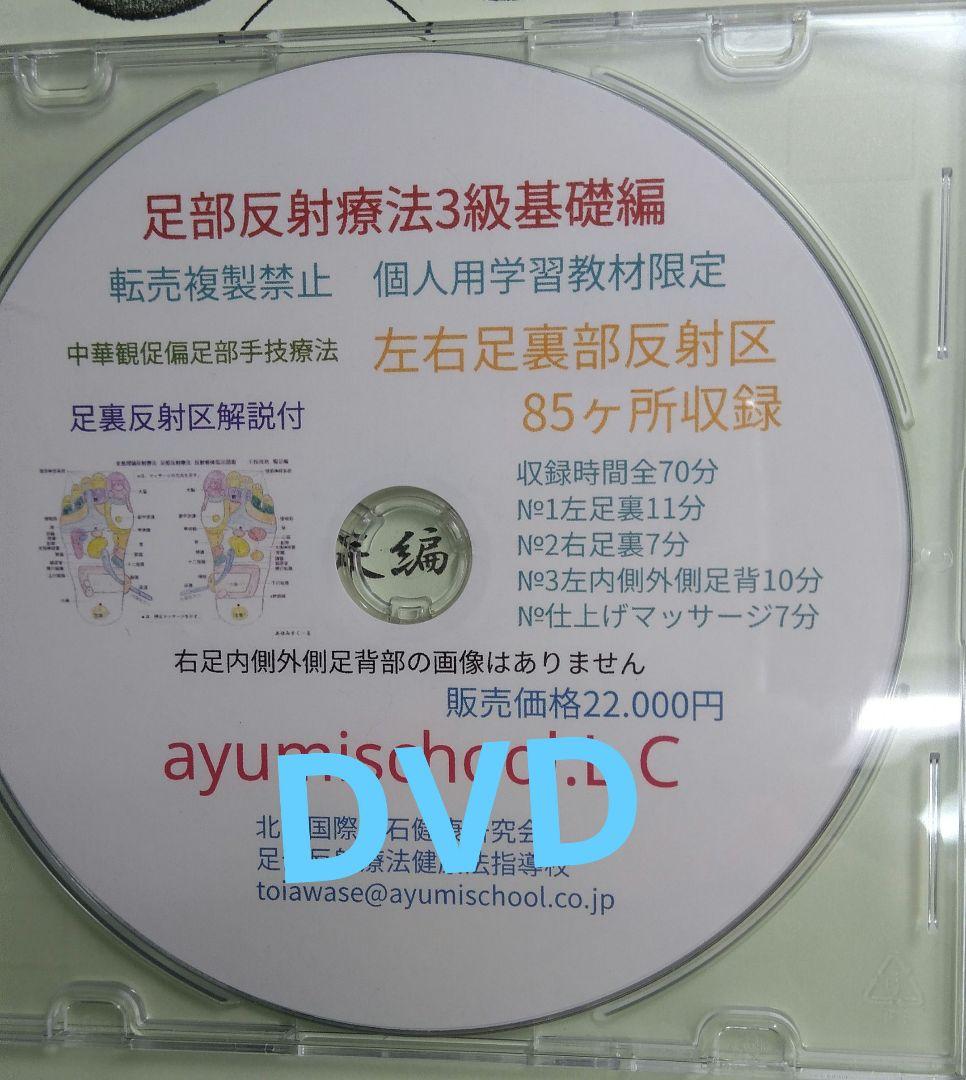 A3:足つぼ（DVD）学ぶ（足部反射療法3級・基礎編）プロの教材set
