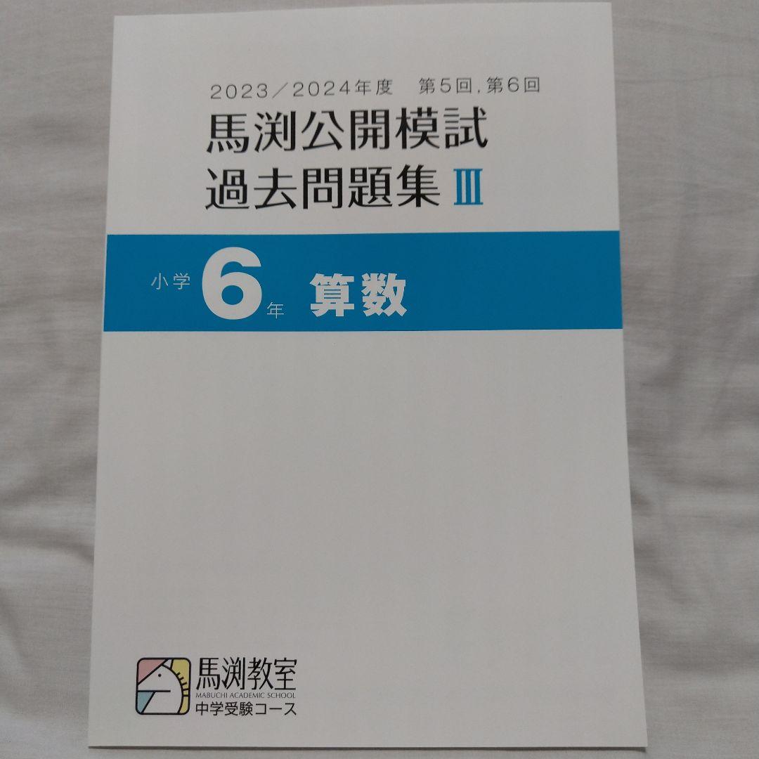 馬渕 公開模試 過去問題集 Ⅲ 小6 2023/2024 - メルカリ
