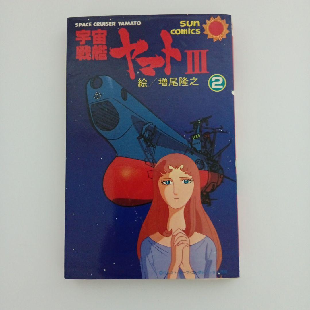 増尾隆之『宇宙戦艦ヤマトⅢ』1～2巻 初版 完結 - メルカリ