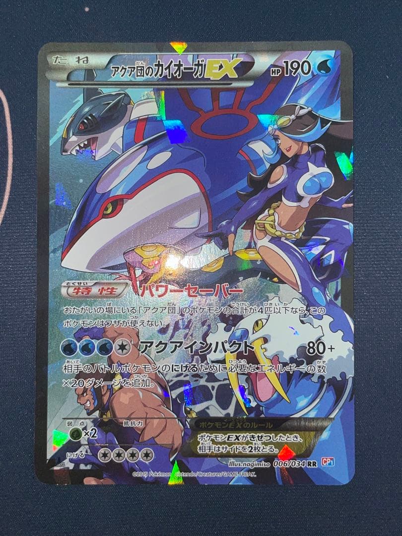 アクア団のカイオーガ EX RR CP1 006/034 ポケモンカード sar - メルカリ