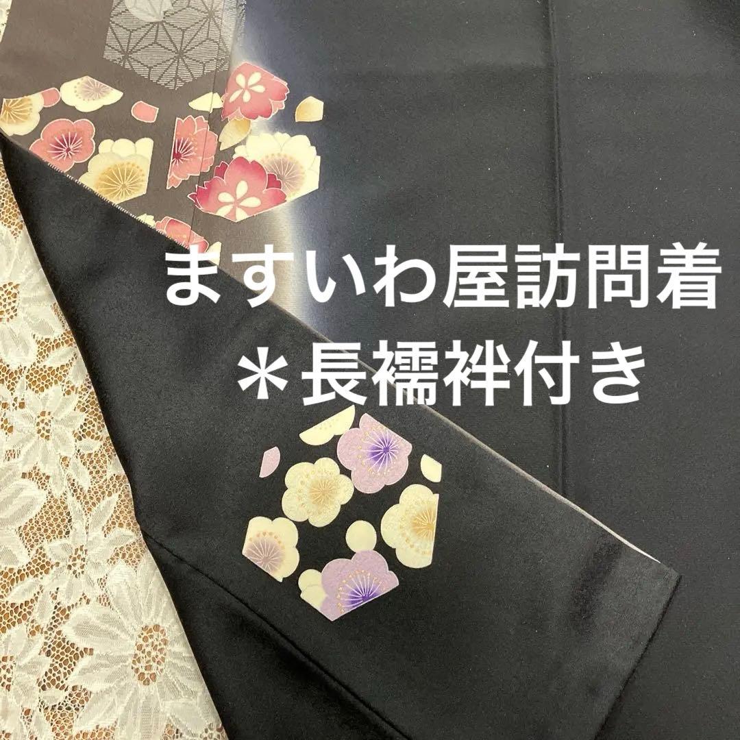 ますいわ屋謹製 訪問着 ＊長襦袢付き 楽天市場】ます いわ 屋 着物（種類（着物）訪問着）（着物｜和服