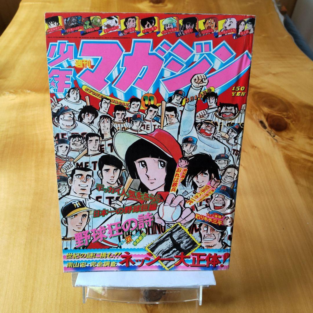 週刊少年マガジン 1976年11号「表紙 水島新司 野球狂の詩 - メルカリ