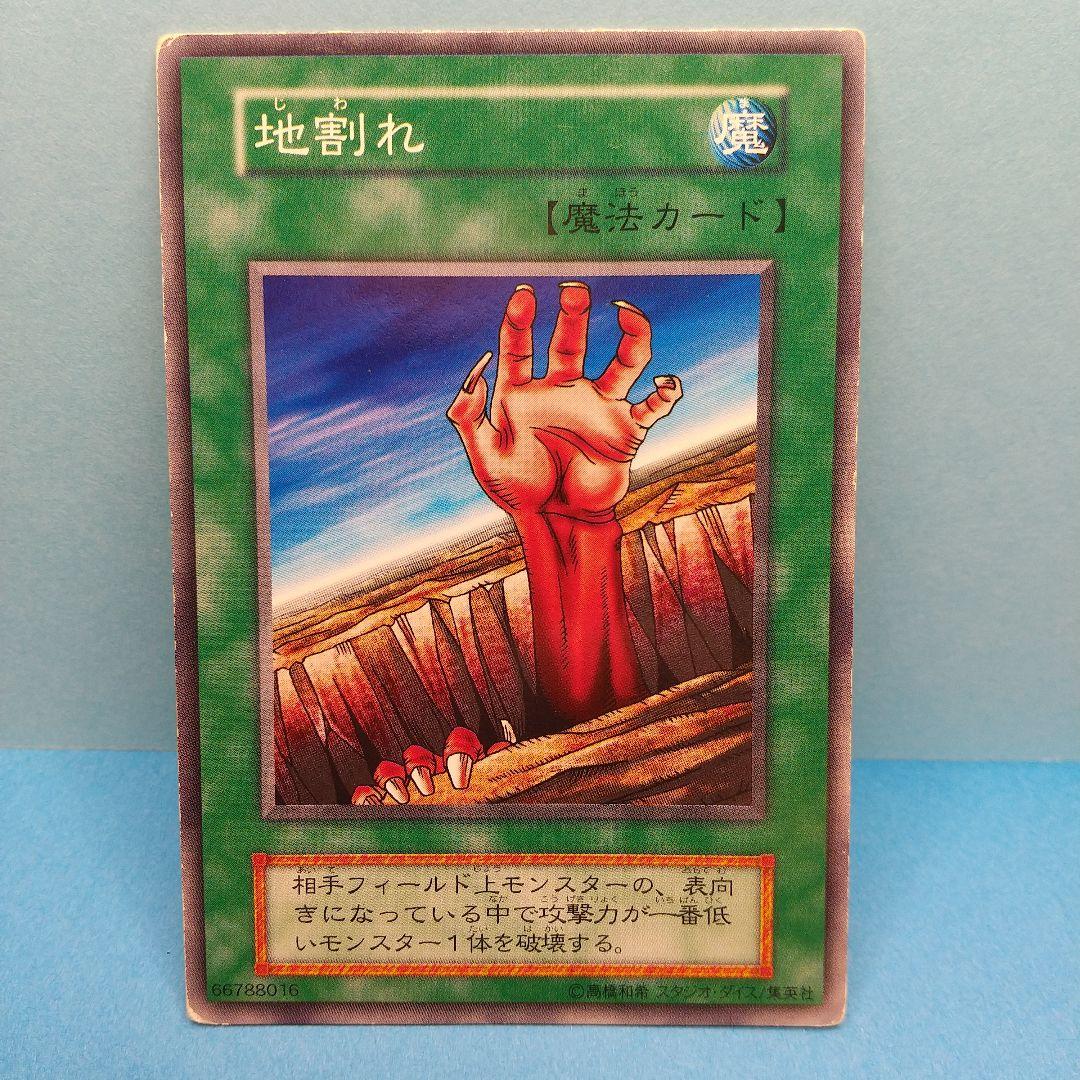 初期】遊戯王『地割れ』ノーマル 〔管番: 065〕 - メルカリ