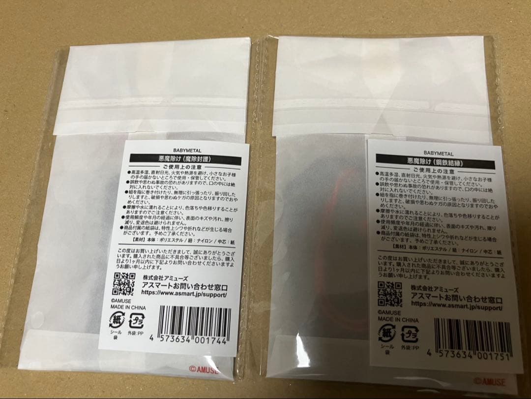 新品未開封＊BABYMETAL悪魔除け魔除封護と鋼鉄結緑 御守り