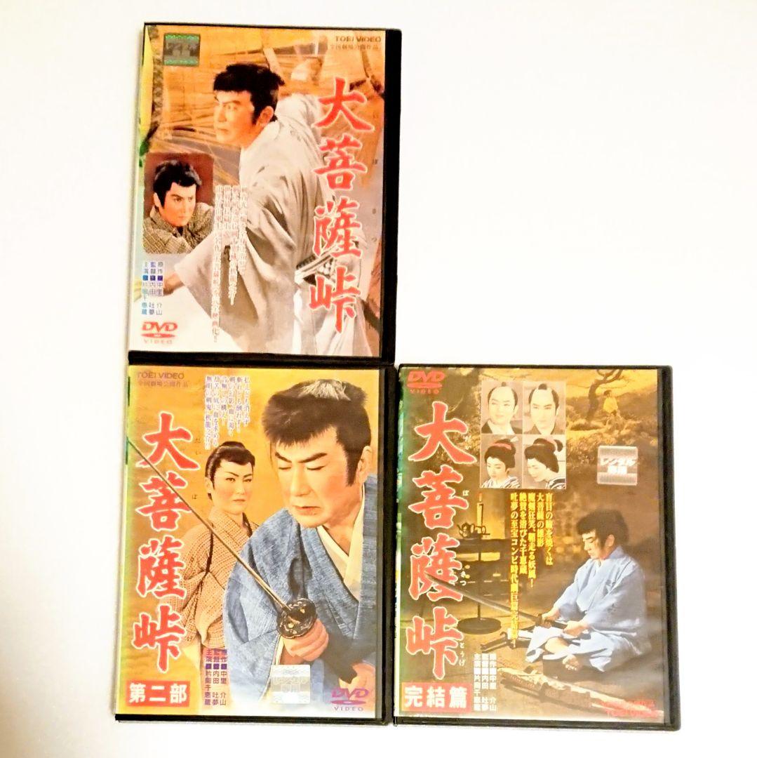 時代劇「大菩薩峠」DVD 全3巻 片岡千恵蔵 中村錦之助 内田吐夢 中里