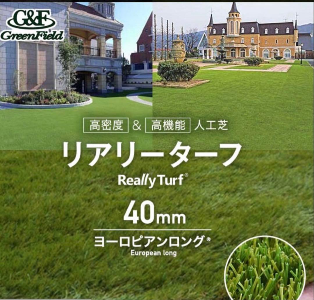 【未使用品】人工芝　リアリーターフ ヨーロピアンロング40mm 1m×7.2m