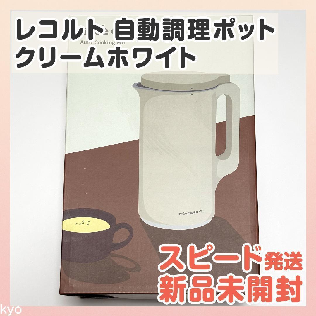 【匿名配送】レコルト 自動料理ポット クリームホワイト RSY-2 recolt ノベルティ付き】レコルト 自動調理ポット ／ クリームホワイト RSY-2