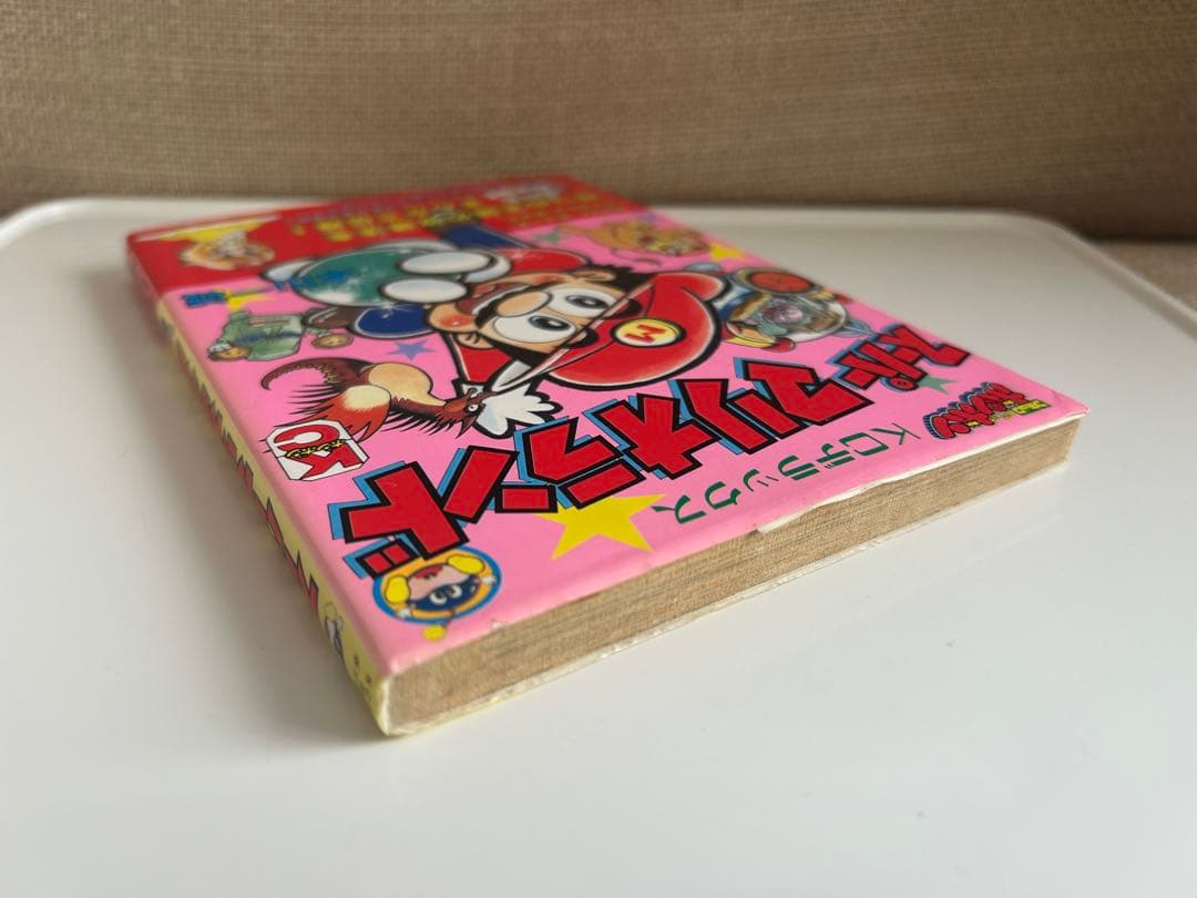 すべてはココから‼︎ 本山一城のマリオシリーズ 初単行本 しかもレア