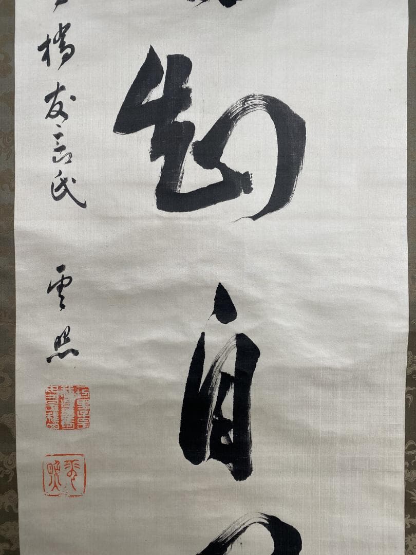 y*o様 雲照律師【真作】如実知自心 仁和寺33