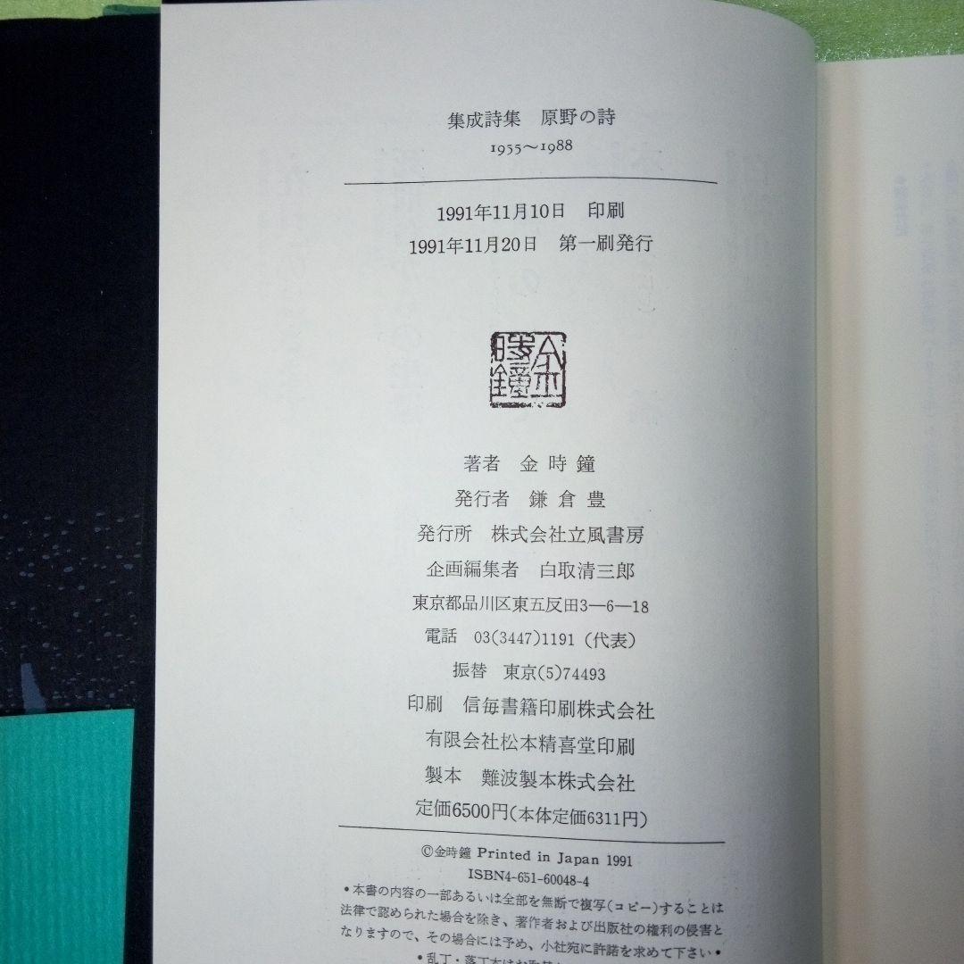 原野の詩 1955～1988 集成詩集 金時鐘 1991年11月20日第