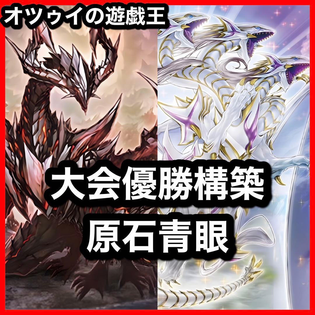 優勝構築 原石青眼デッキ ブルーアイズデッキ 青眼の白龍 白き乙女