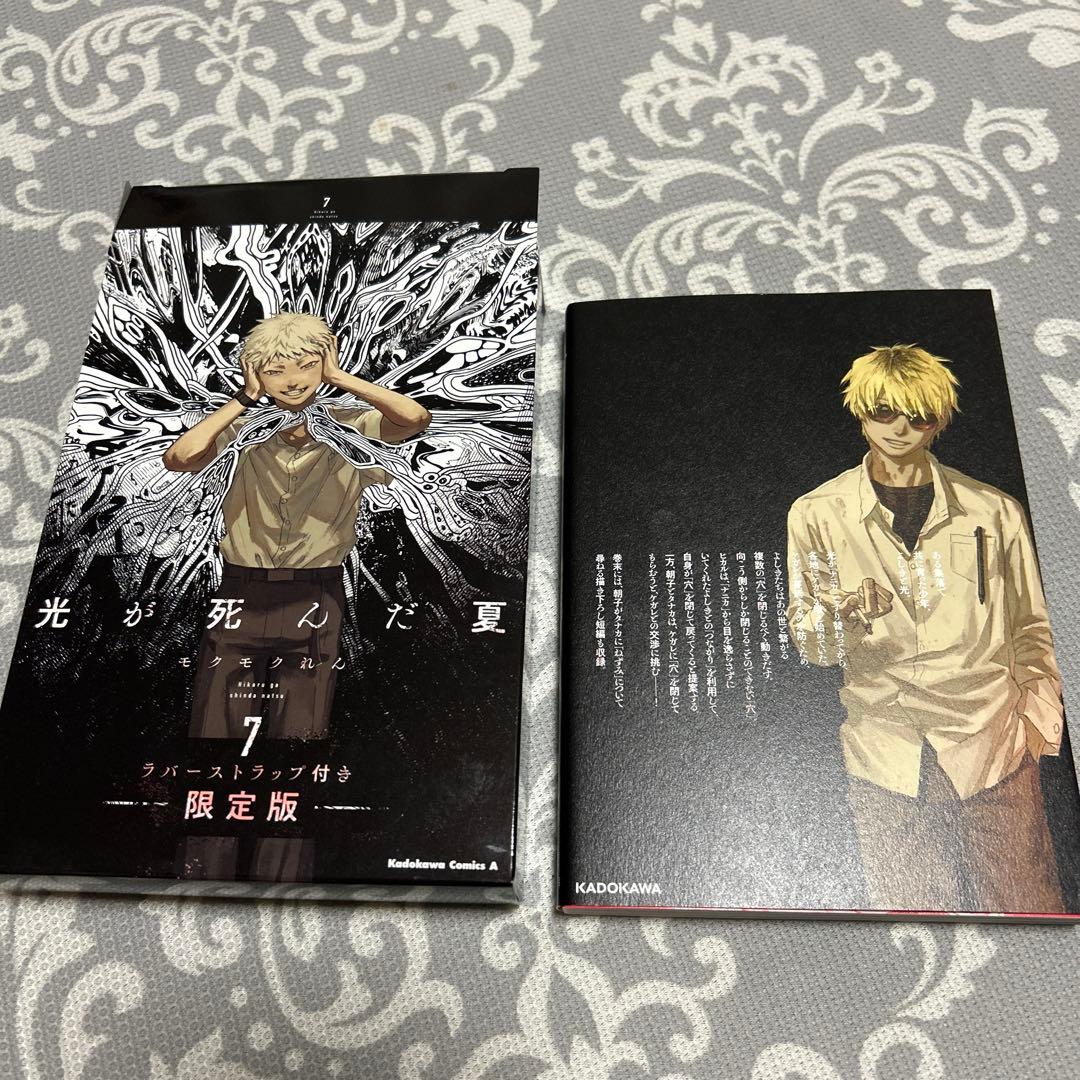 光が死んだ夏 7 限定版 ラバーストラップ抜き商品 - メルカリ