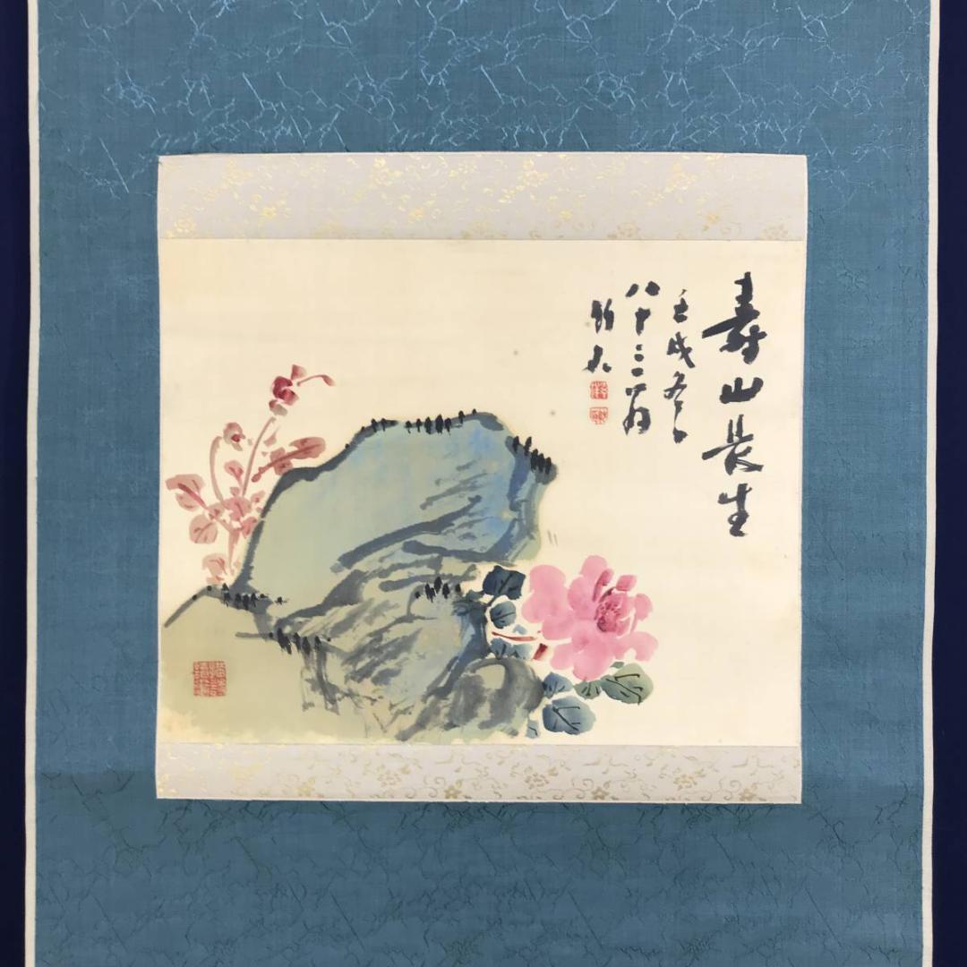 真作/姫島竹外/寿山長生/牡丹図/花図/横物/掛軸/名家伝来/