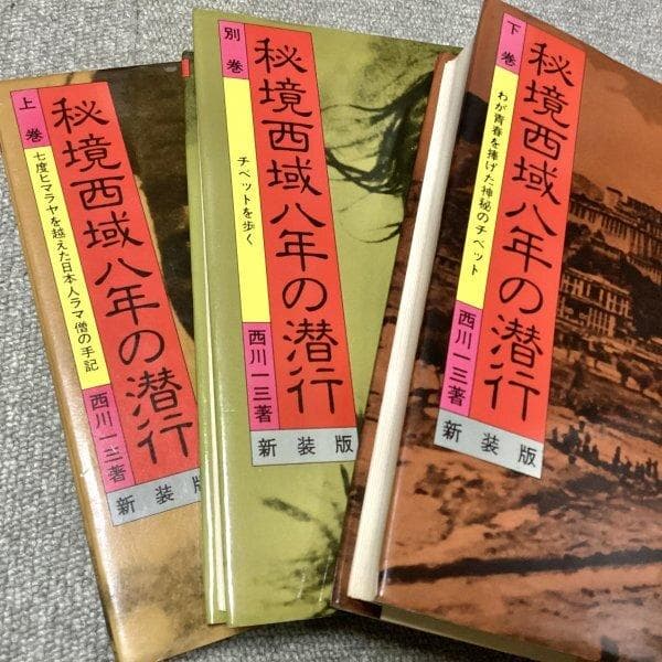 最終価格◆秘境西域八年の潜行 西川一三著 新装版（上巻・下巻・別巻）まとめて3冊