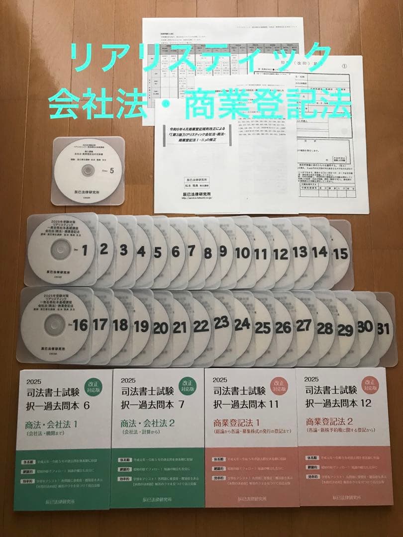 司法書士 リアリスティック 会社法・商業登記法 DVD 2025年受験対策