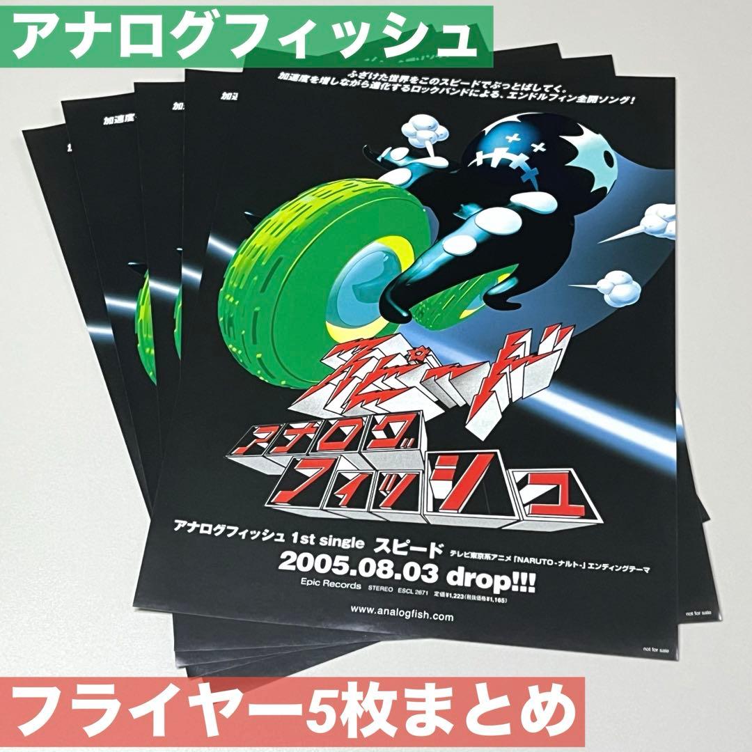 ✳️アナログフィッシュ フライヤー5枚まとめスピード NARUTOナルト