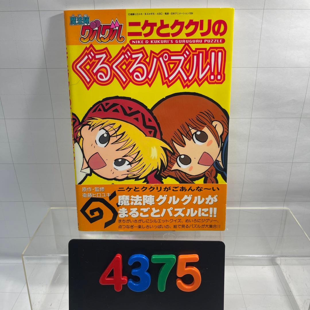 4375］ニケとククリのぐるぐるパズル!! : 魔法陣グルグル - メルカリ