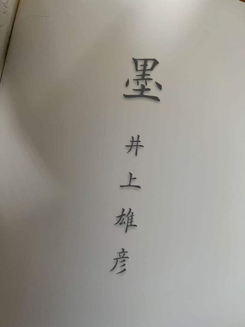 【画集】バガボンド　井上雄彦　”墨”