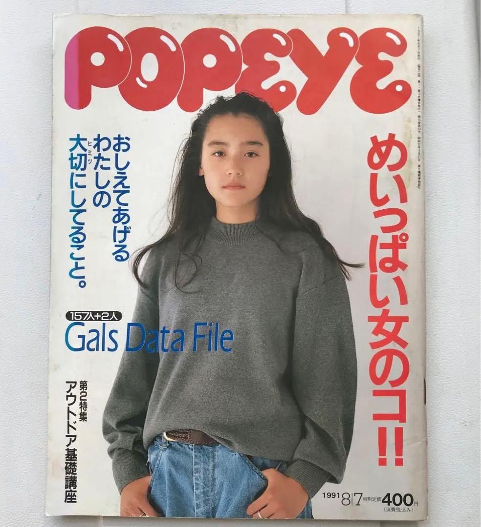 ポパイ　91年 一色紗英　小田茜　高岡早紀　他