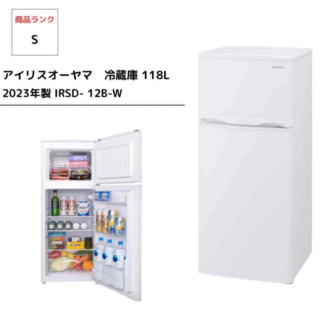 【すけさん専用】冷蔵庫 118L 2023年製 IRSD- 12B-W 右開き 楽天市場】【公式】冷凍冷蔵庫118L IRSD-12B 送料無料 冷蔵庫 118L 新