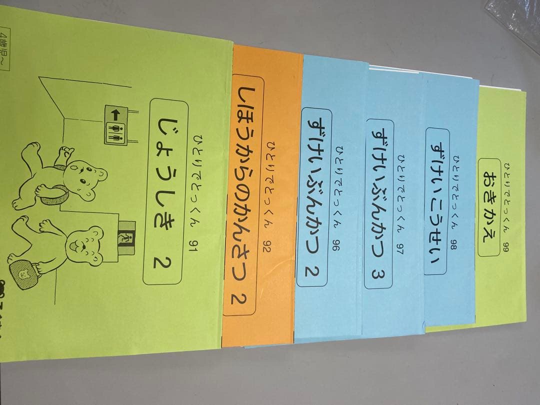 ＊素人切断ずみ＊　ひとりでとっくん 全42冊セット　こぐま会