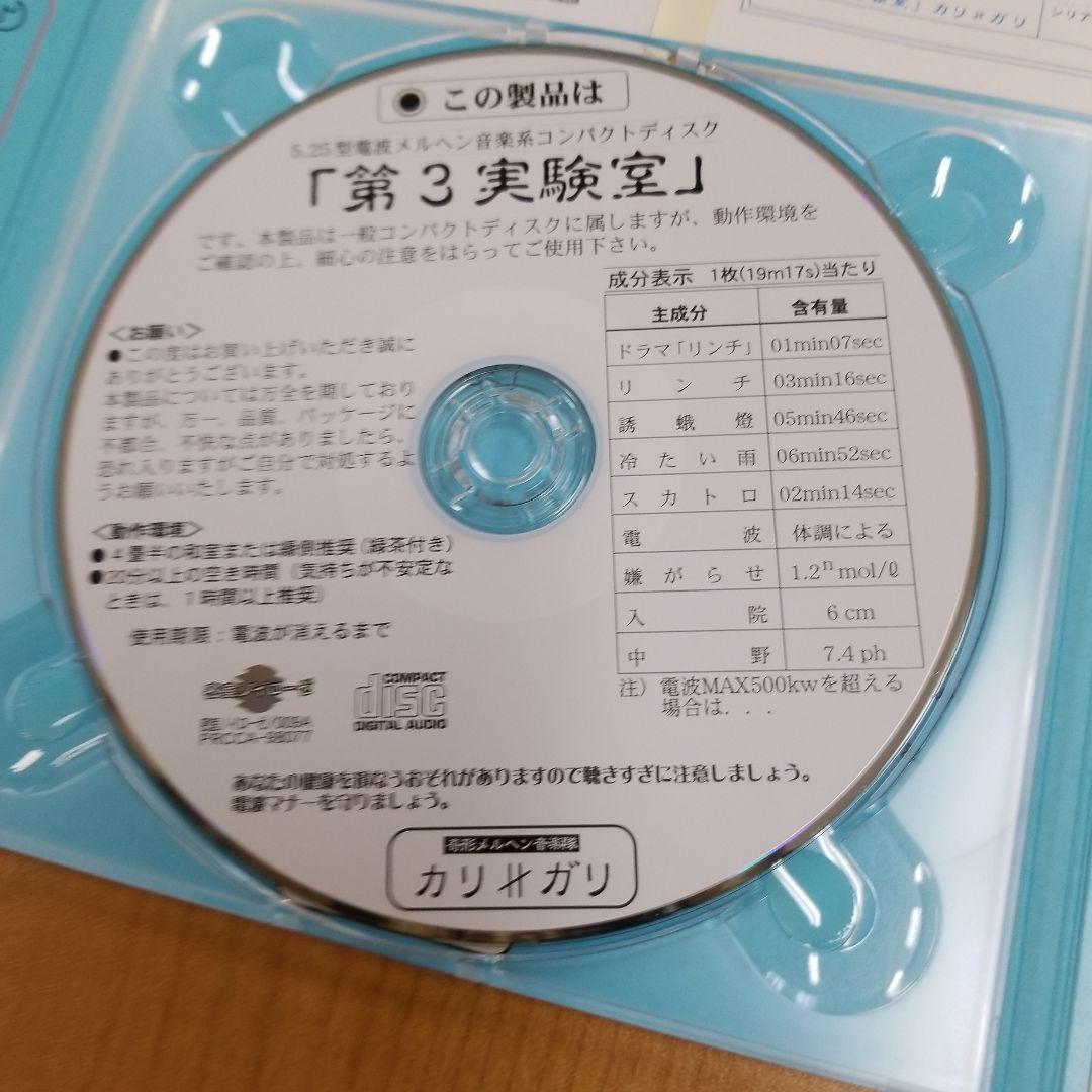 cali≠gari「第3実験室」初回3面デジパック仕様・シリアルNo.保証書付