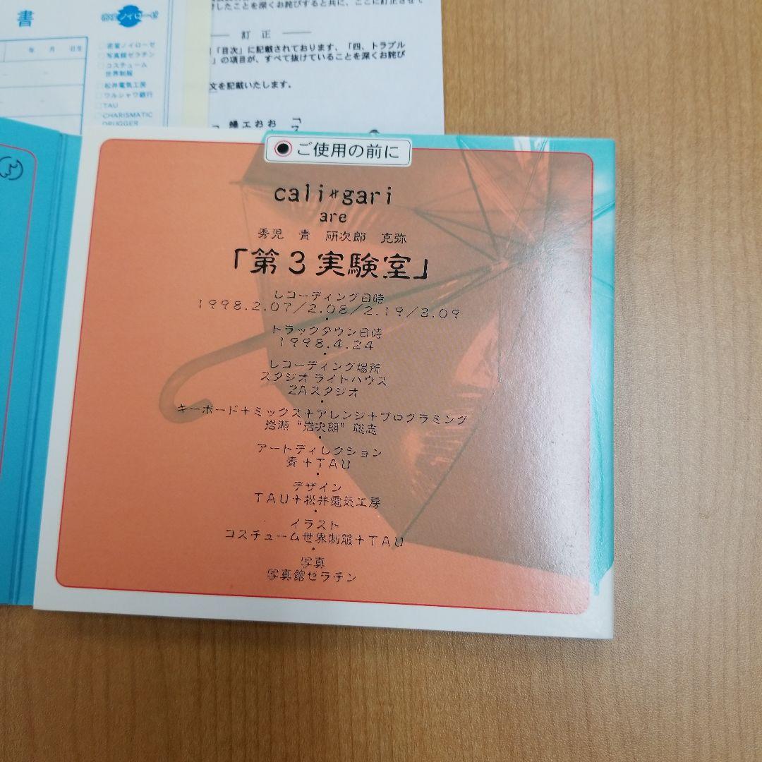 cali≠gari「第3実験室」初回3面デジパック仕様・シリアルNo.保証書付