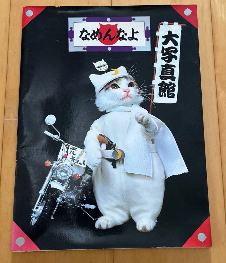 なめ猫 写真集「なめんなよ 大写真館」1982年 初版 新興楽譜出版社