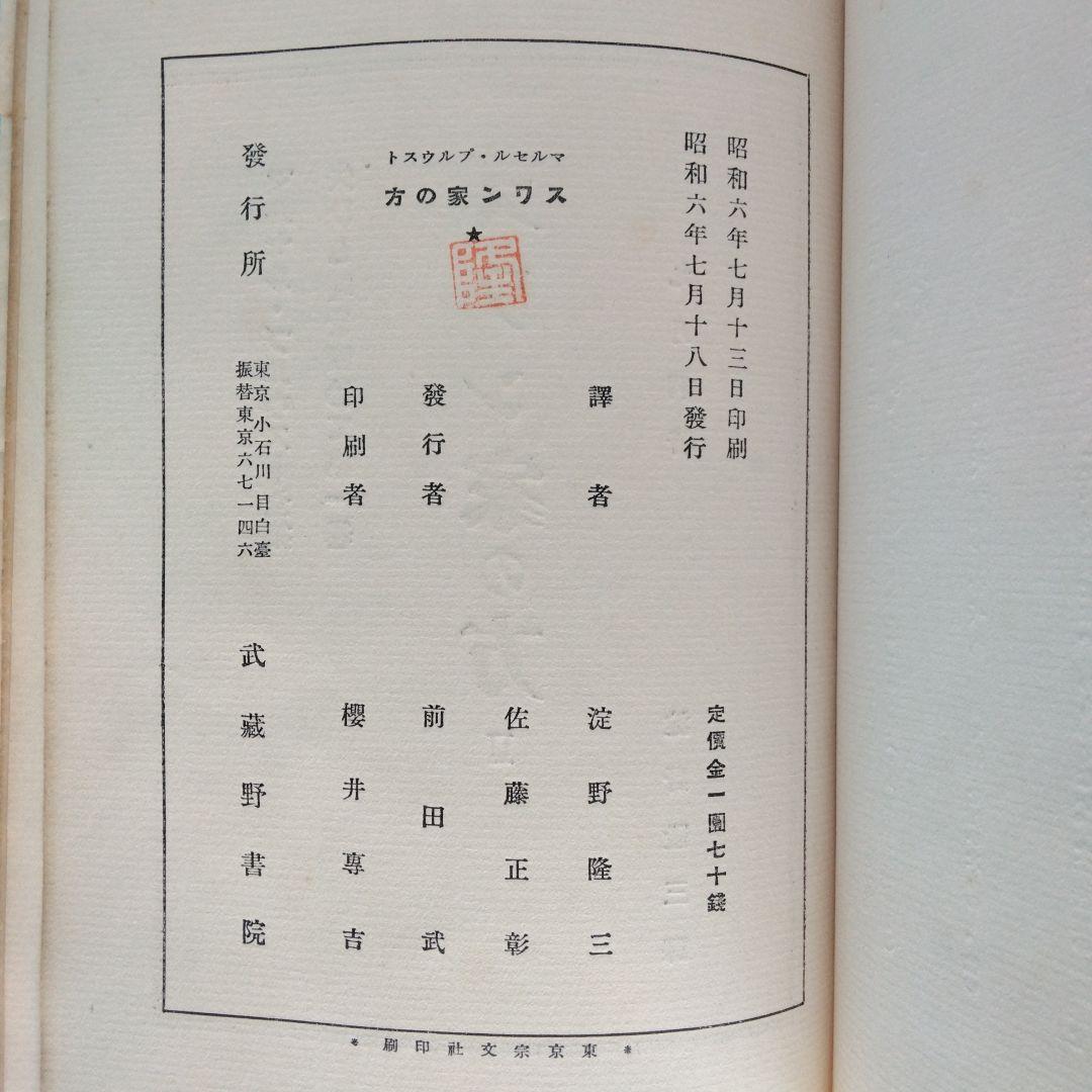《希少・初版》マルセル・プルウスト「スワン家の方」 淀野隆三／佐藤正彰　共訳